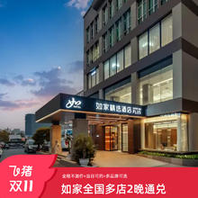 【双11】首旅如家全国多店2晚可拆分通兑 当日可约238元