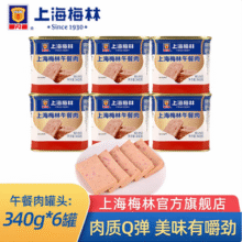 中华老字号，上海梅林 午餐肉罐头 340g*6盒65元包邮（10.8元/罐）