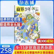 《 商界少年》9-15岁青少年财经知识学习 2026年全年共12期新低142.92元包邮（11.9元/期）