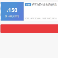 9日20点、领券备用：京东 自营小家电 1488减150元优惠券