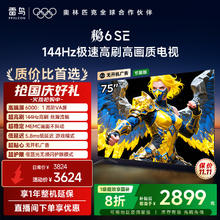 雷鸟 FFALCON 鹏6SE系列 75S365C-JN 液晶电视 75英寸 4K