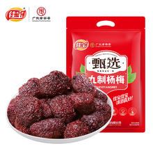 限移动端：佳宝 甄选九制杨梅干408g广东酸甜小零食