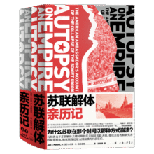 苏联解体亲历记（超级大国如何因内忧外患步入末路？美国大使记录与剖析世纪剧变的重磅启示录）