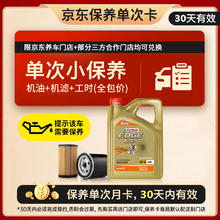 嘉实多 机油保养单次卡 含机油机滤工时 极护智E版全合成 5W-40 SP 4L 4L小保养一次