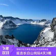 延吉长白山旅游4天3晚跟团游雾凇漂流长白山天池体验项目一价全含