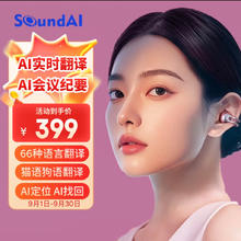 声智 SOUNDAI AI耳机星环耳夹耳机会议耳机蓝牙快充定位找回智能翻超长续航录音转文字ProC3349.1元