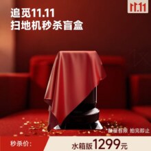 追觅【11.11扫地机秒杀盲盒】家用扫拖一体自动清洗全自动扫地机 扫地机惊喜盲盒-水箱版1299元（数量有限，拍完即止）