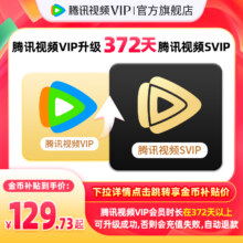 【升级支持电视端】腾讯视频VIP升级SVIP会员12个月年卡云视听TV129.73元+1427淘金币