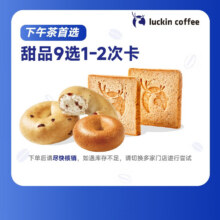京东Plus：瑞幸咖啡 甜品9选1(2次卡) 15天有效  限自提   luckin coffee单份仅3.9元！券后两份7.8元 可拆分核销