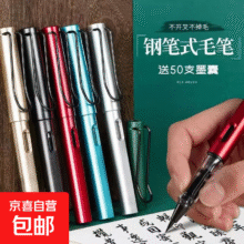 钢笔式毛笔 1支笔【送吸墨器】0.01元（需领券）