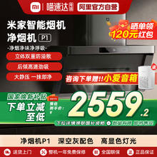 限移动端：米家 MIJIA P1 系列 CXW-165-MJ04CY 变频侧吸式吸油烟机2559.2元