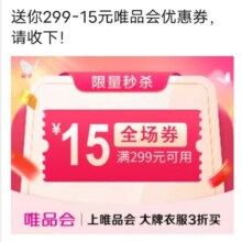 唯品会满299减15元全场优惠券唯品会自营店可用