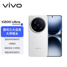 vivo X200 Ultra 5G手机 16GB+512GB 银调 骁龙8至尊版券后6029.1元