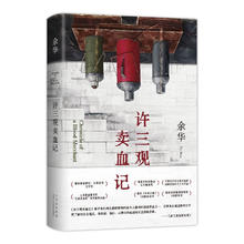 余华作品 许三观卖血记 2024 余华温情幽默之作 写尽中国人“三观”的小说 展现普通人的爱40.7元