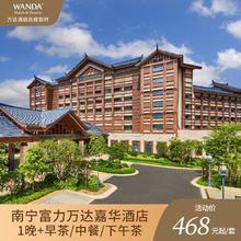 南宁富力万达嘉华酒店园景房/江景房1晚+早茶/中餐/下午茶468元