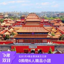【双11预售6人小团】北京旅游5天4晚跟团游故宫长城恭王府深度五2299元纯玩 6人小团 免费接送