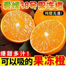 良田石山 正宗四川爱媛38号果冻橙整箱 特选5斤超值装 净重约为4斤+14.9元（需领券）