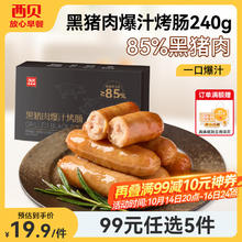西贝莜面村 黑猪肉爆汁烤肠240g(6根）（赠月饼礼盒）18.4元