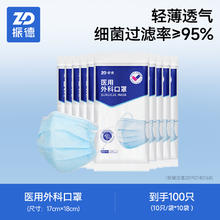 ZHENDE 振德 医用外科口罩 100只10.21元