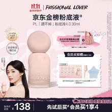 恋火 PL海岛蹭不掉粉底液4.0瓷白色30ml 控油遮瑕持久不脱妆粉底霜
