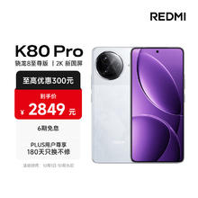 红米 小米 REDMI K80 Pro 骁龙8至尊版 全焦段影像 澎湃OS 12GB+256GB 雪岩白 红米5G手机2288.47元