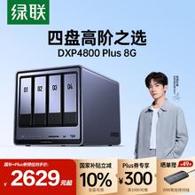 20点开始：绿联 私有云DXP4800 Plus 8G内存四盘位NAS网络存储2628.9元