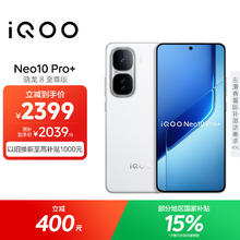 限移动端、京东百亿补贴：iQOO Neo10 Pro+ 5G手机 12GB+256GB 驰光白 骁龙8至尊版2038.3元