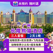 美团 长隆欢乐世界 特惠｜三人2天1晚广州长隆熊猫酒店+畅玩长隆4园 送儿童自助餐原价5206元 现仅1428元，未预约可随时退过期退！