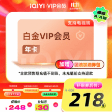 【直播间专属】爱奇艺白金VIP会员年卡12个月会员 支持电视端 充请填写手机号218元（需领券）