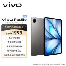 vivo Pad5e 8GB+128GB 灰常好 12.1英寸大屏 第三代骁龙8s PC级 WPS+定制 CAJViewer 平板电脑1499.24元