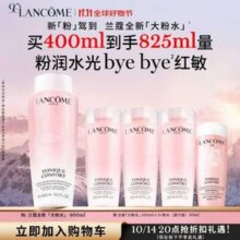 Lancome 兰蔻 新品大粉水 全新清滢保湿柔肤水400mL 赠125mL*3+50mL 拍3件970元包邮（折156.76元/400mL）
