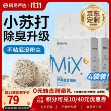 网易严选 经典混合猫砂 小苏打除臭 2.5kg*4包53.13元包邮