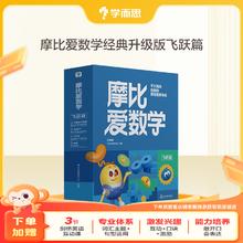 京东PLUS：《摩比爱数学 飞跃篇》
