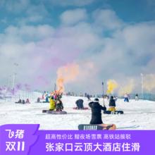 张家口云顶大酒店双人住宿+早餐+滑雪（不含雪具）1218元赠夜场雪票，高铁站接驳