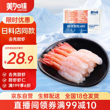 美加佳 去壳甜虾刺身 70g27.44元