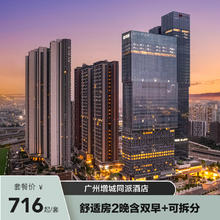 【限时特惠】广州增城同派酒店舒适房2晚含双早+可拆分716元