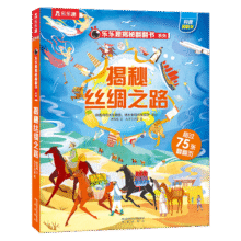 【满87减18元】揭秘丝绸之路（3-6岁少儿科普翻翻书）乐乐趣童书揭秘华夏传统文化系列儿童启蒙科普立体书29元 (券后省100)