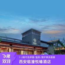 【双11】西安临潼悦椿酒店1-2晚多房型可选早餐/温泉套餐598元近兵马俑和骊山，温泉酒店