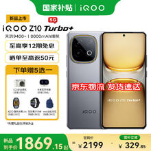 iQOO Z10 Turbo+ 5G手机 12GB+256GB 极地灰