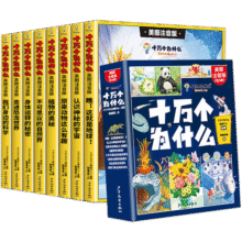 全8册十万个为什么注音版小学生课外阅读儿童科普百科全书22.9元 (券后省0.65)