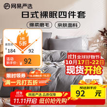 网易严选 绵柔磨毛四件套 酷灰 1.5m床