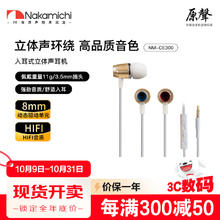 中道 Nakamichi NM-CE300 入耳式线控有线耳机音乐耳机 3.5mm接口 （限量）券后7.9元