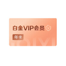 爱奇艺白金vip会员年卡12月爱奇艺vip一笑随歌171.36元+1864淘金币