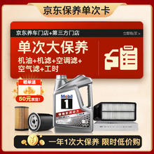 美孚 银美5W-40机油4L+机滤+空调滤+空气滤+工时大保养套装12个月有效 4L大保养单次卡券后226.55元