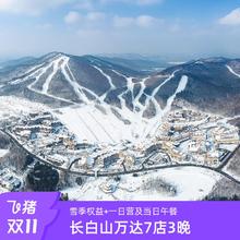20点开始：【双11】长白山万达7店3晚连住+雪季权益+一日营及当日午餐