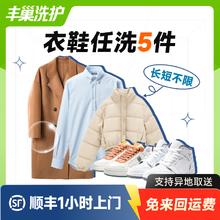 丰巢到家 洗衣洗鞋服务 洗羽绒服/棉服/毛呢/运动鞋任洗 顺丰免费取送 洗衣服上门取件 衣鞋*任洗5件券后82.9元