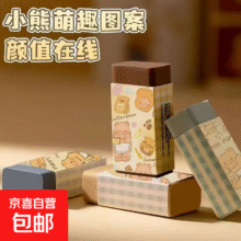 小程序：奶油小熊橡皮擦 10个装1.01元包邮
