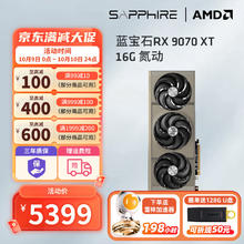 蓝宝石 RX 9070 XT 16G 氮动5199元