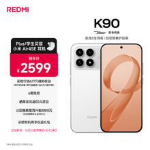红米 K90 至尊版 5G手机 12GB+256GB 白色