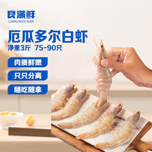 今日必买：良满鲜 厄瓜多尔白虾 1.5kg 75-90只/盒59.9元